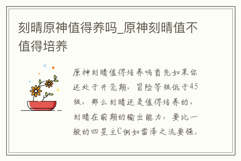 刻晴原神值得養(yǎng)嗎_原神刻晴值不值得培養(yǎng)