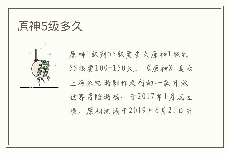 原神5級(jí)多久