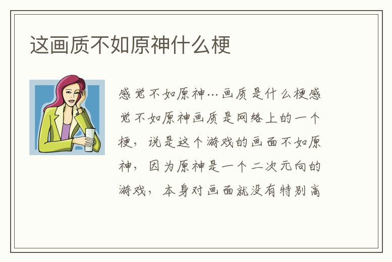 這畫質(zhì)不如原神什么梗