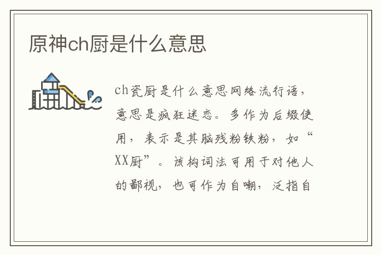 原神ch廚是什么意思