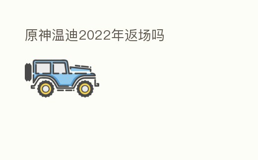 原神溫迪2022年返場嗎
