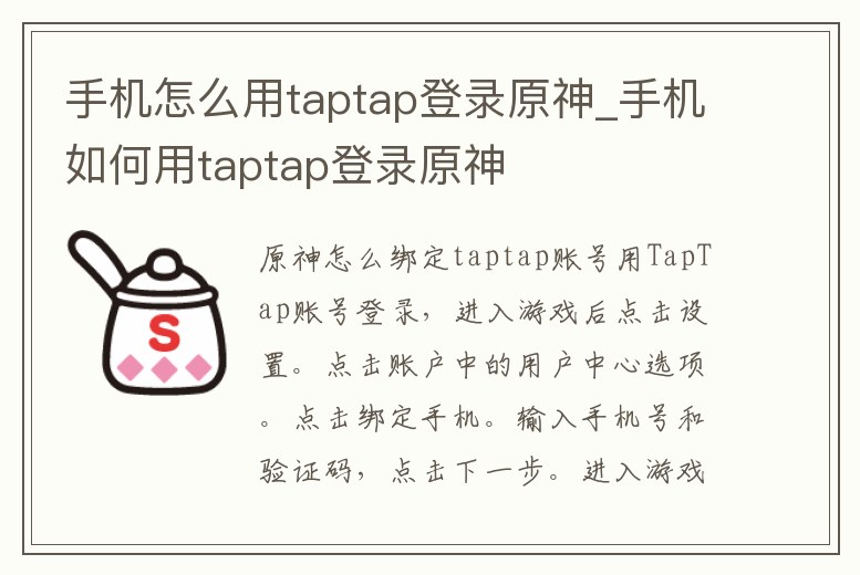 手機怎么用taptap登錄原神_手機如何用taptap登錄原神