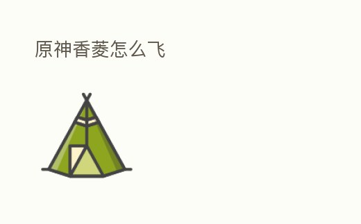 原神香菱怎么飛