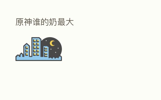 原神誰的奶最大