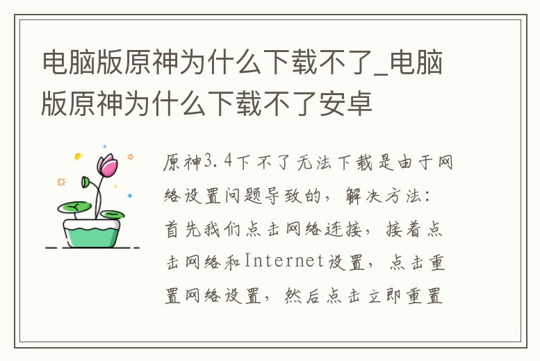 電腦版原神為什么下載不了_電腦版原神為什么下載不了安卓