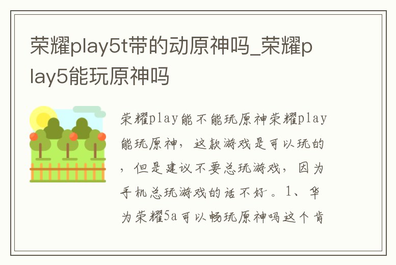 榮耀play5t帶的動原神嗎_榮耀play5能玩原神嗎