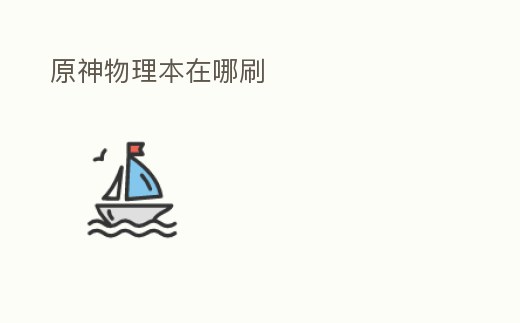 原神物理本在哪刷