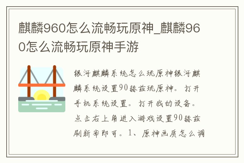 麒麟960怎么流暢玩原神_麒麟960怎么流暢玩原神手游