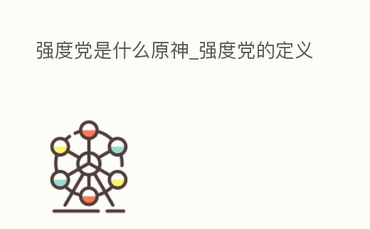 強度黨是什么原神_強度黨的定義