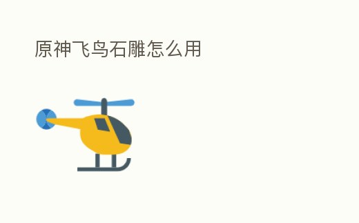 原神飛鳥石雕怎么用