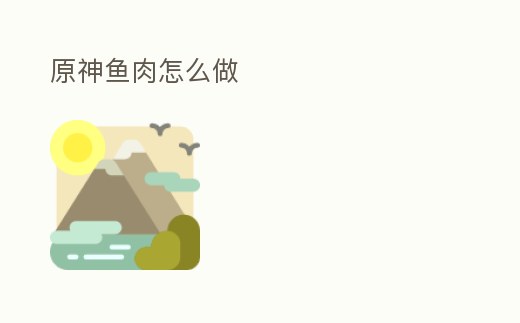 原神魚肉怎么做