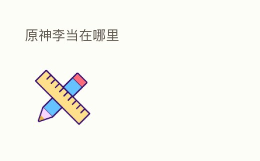 原神李當在哪里