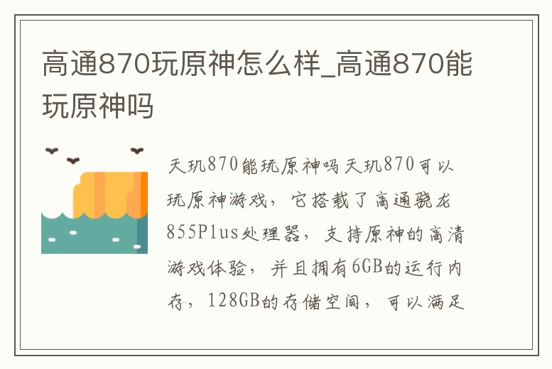 高通870玩原神怎么樣_高通870能玩原神嗎