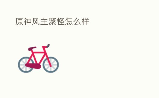 原神風主聚怪怎么樣