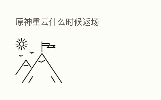 原神重云什么時候返場