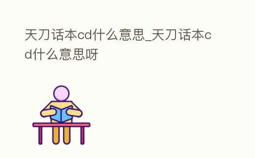 天刀話本cd什么意思_天刀話本cd什么意思呀