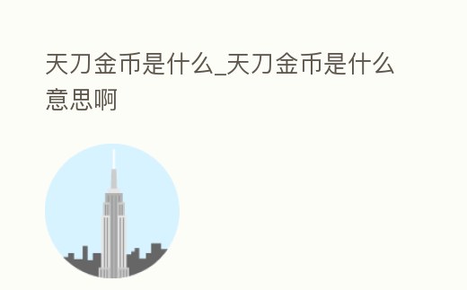 天刀金幣是什么_天刀金幣是什么意思啊