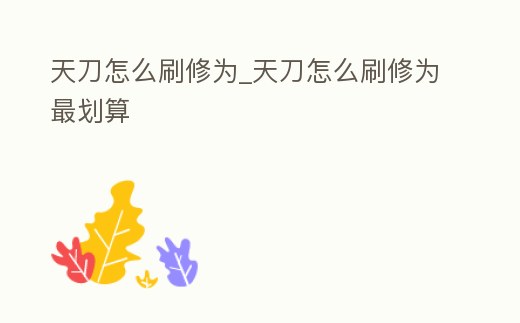 天刀怎么刷修為_天刀怎么刷修為最劃算
