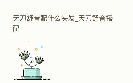 天刀舒音配什么頭發(fā)_天刀舒音搭配