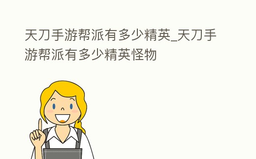 天刀手游幫派有多少精英_天刀手游幫派有多少精英怪物