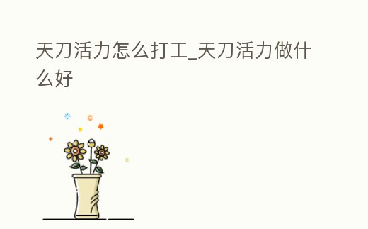 天刀活力怎么打工_天刀活力做什么好