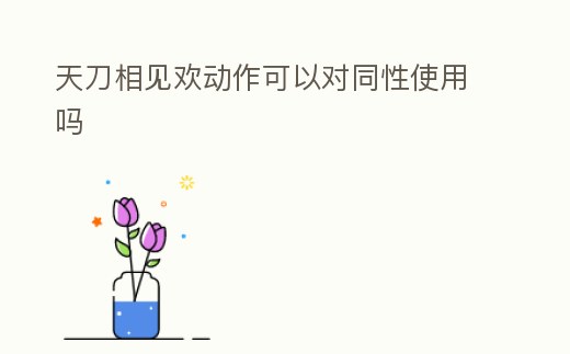 天刀相見歡動作可以對同性使用嗎