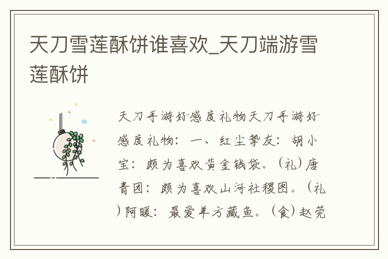 天刀雪蓮酥餅誰喜歡_天刀端游雪蓮酥餅