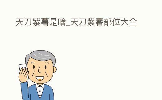 天刀紫薯是啥_天刀紫薯部位大全