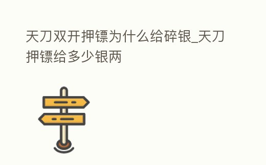 天刀雙開押鏢為什么給碎銀_天刀押鏢給多少銀兩
