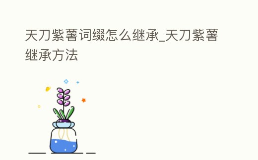 天刀紫薯詞綴怎么繼承_天刀紫薯繼承方法