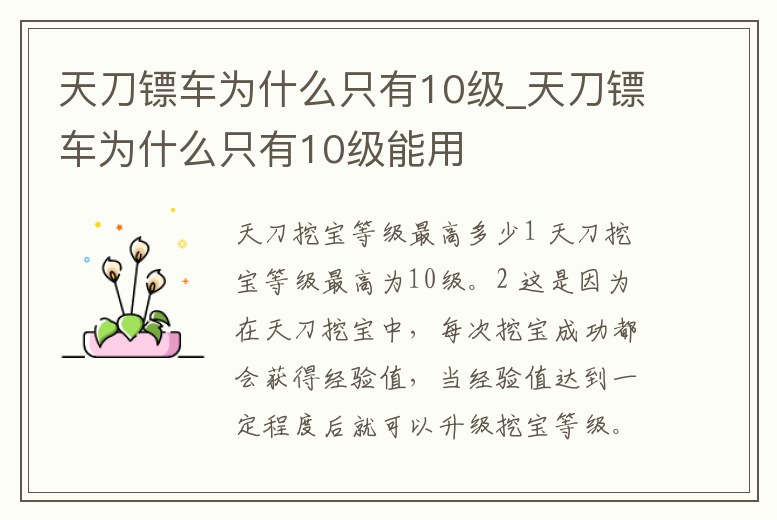 天刀鏢車為什么只有10級(jí)_天刀鏢車為什么只有10級(jí)能用