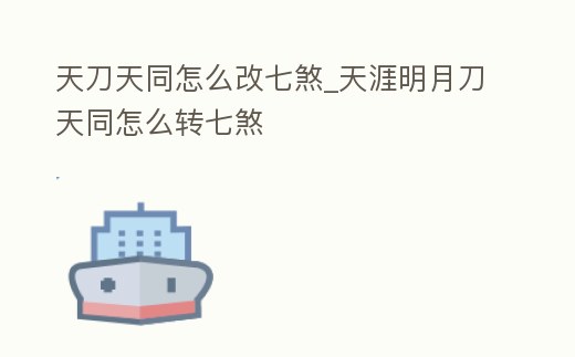 天刀天同怎么改七煞_天涯明月刀天同怎么轉七煞