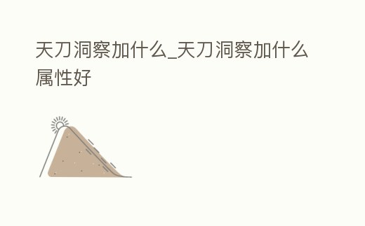 天刀洞察加什么_天刀洞察加什么屬性好