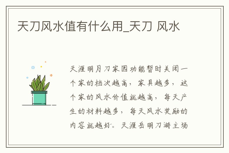 天刀風水值有什么用_天刀 風水