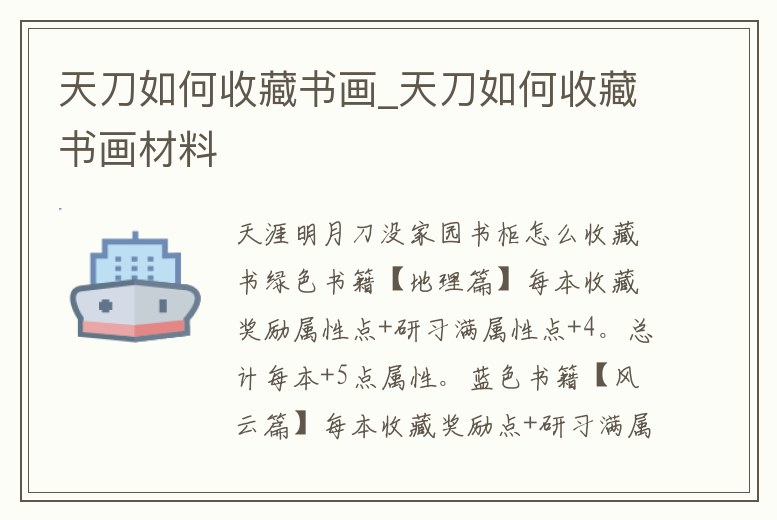 天刀如何收藏書畫_天刀如何收藏書畫材料