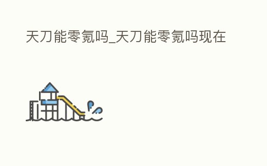 天刀能零氪嗎_天刀能零氪嗎現(xiàn)在
