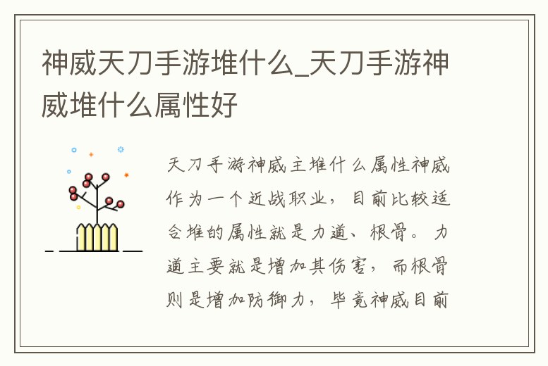 神威天刀手游堆什么_天刀手游神威堆什么屬性好
