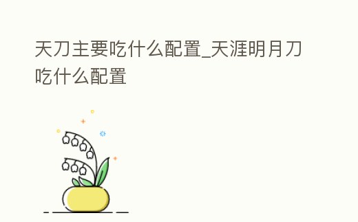 天刀主要吃什么配置_天涯明月刀吃什么配置