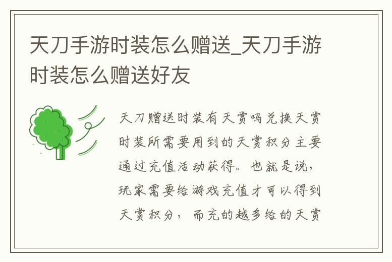 天刀手游時裝怎么贈送_天刀手游時裝怎么贈送好友