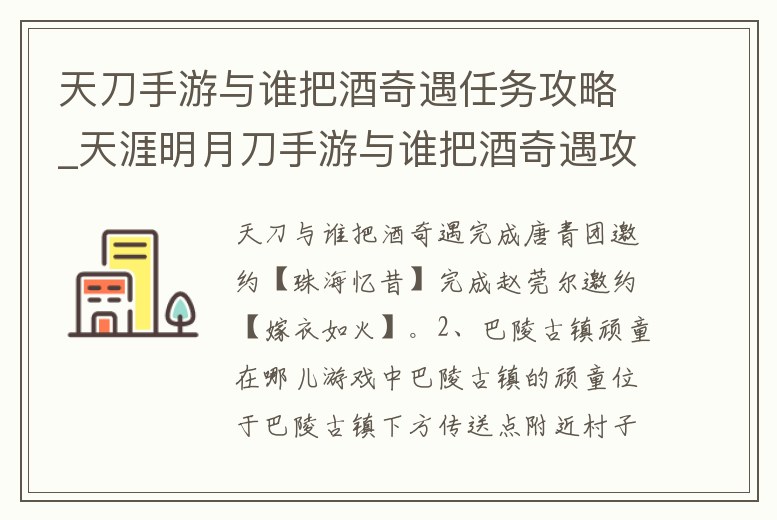 天刀手游與誰把酒奇遇任務攻略_天涯明月刀手游與誰把酒奇遇攻略