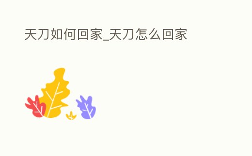 天刀如何回家_天刀怎么回家