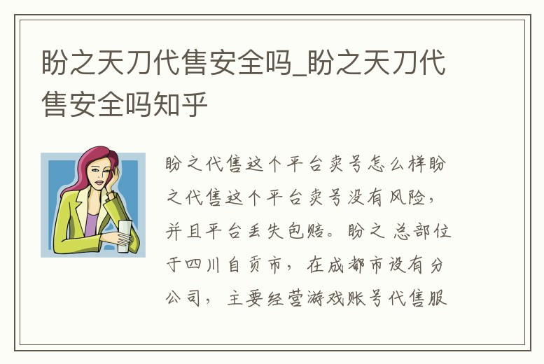 盼之天刀代售安全嗎_盼之天刀代售安全嗎知乎