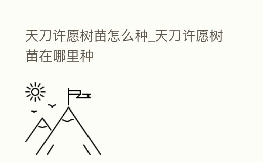 天刀許愿樹苗怎么種_天刀許愿樹苗在哪里種