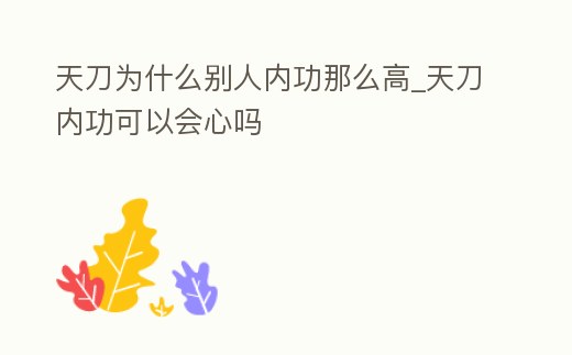 天刀為什么別人內功那么高_天刀內功可以會心嗎