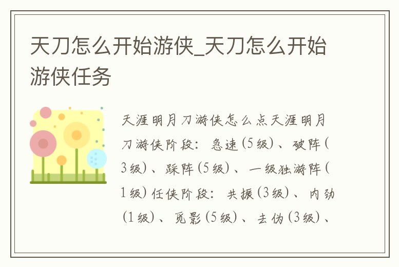 天刀怎么開始游俠_天刀怎么開始游俠任務