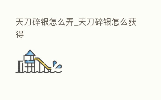 天刀碎銀怎么弄_天刀碎銀怎么獲得