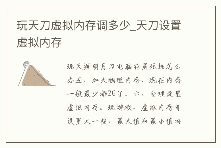 玩天刀虛擬內(nèi)存調(diào)多少_天刀設(shè)置虛擬內(nèi)存
