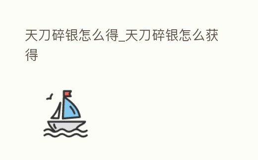 天刀碎銀怎么得_天刀碎銀怎么獲得