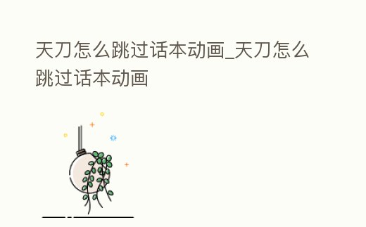 天刀怎么跳過話本動畫_天刀怎么跳過話本動畫