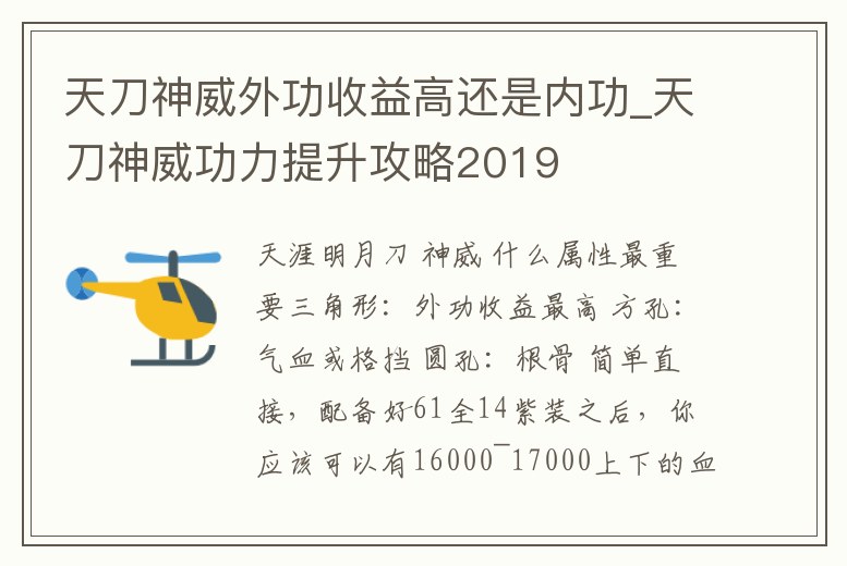 天刀神威外功收益高還是內功_天刀神威功力提升攻略2019